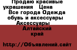 Продаю красивые украшения › Цена ­ 3 000 - Все города Одежда, обувь и аксессуары » Аксессуары   . Алтайский край